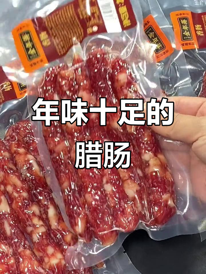 过年必备!蒋家广式腊肠,炒菜蒸饭都超赞
