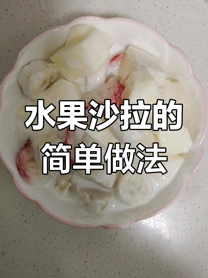 将香蕉、苹果和草莓切碎,与安慕希混合搅拌即成美味水果沙拉