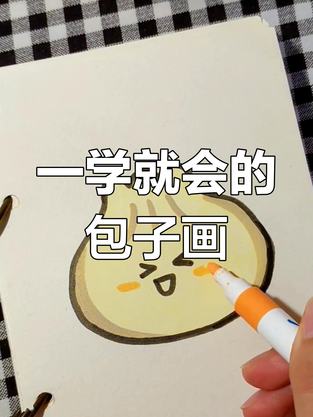 简笔画盲盒挑战:包子与褶子