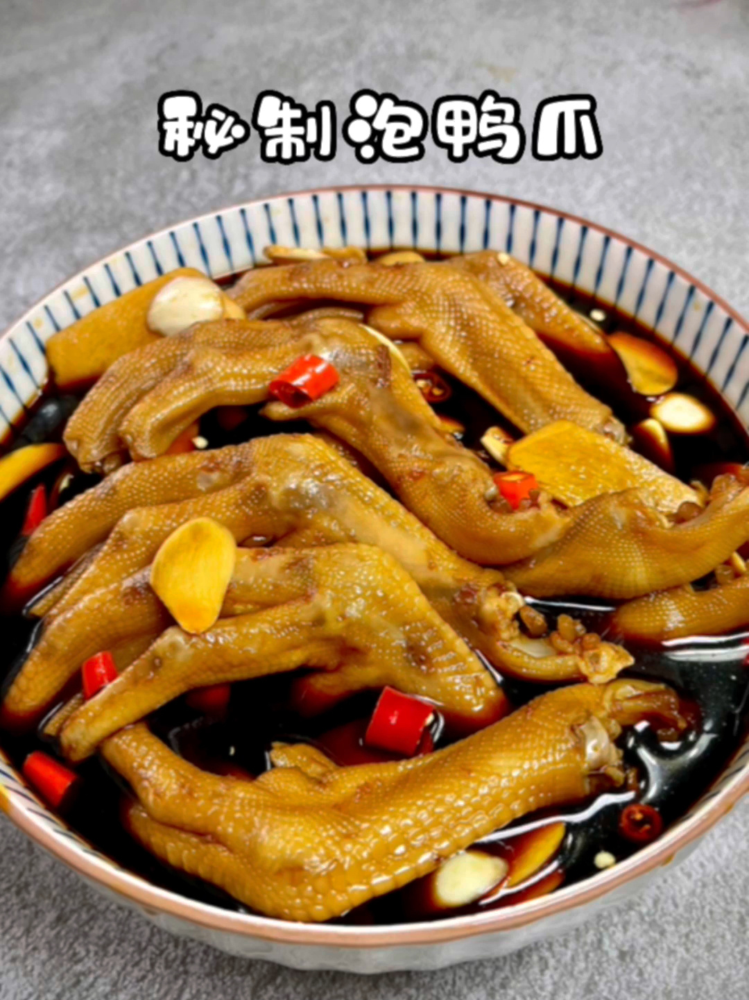 秘制龙岩泡鸭爪配方快拿去 Q弹嚼劲 绝好吃