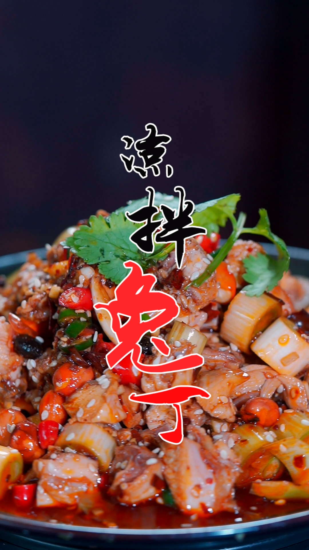 凉拌兔丁