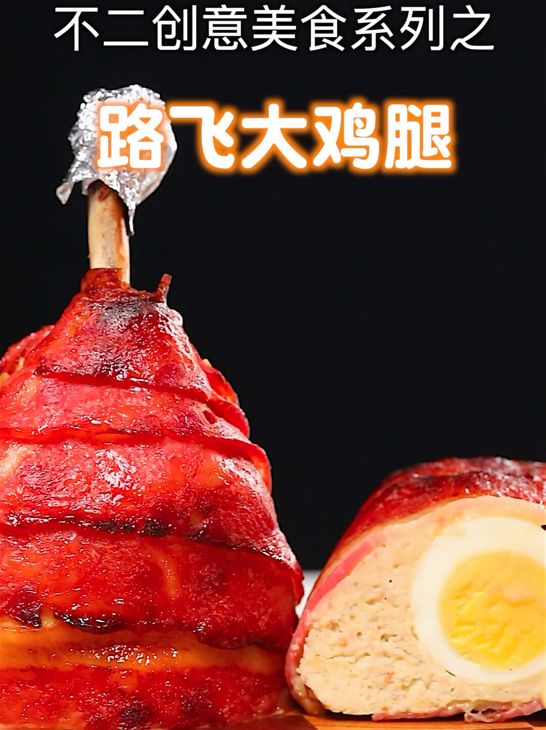 路飞大鸡腿