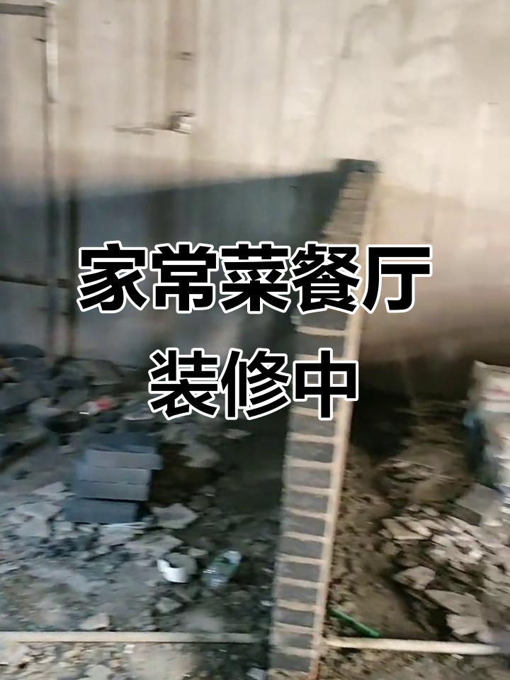 餐饮装修施工中,努力打造特色家常菜餐厅