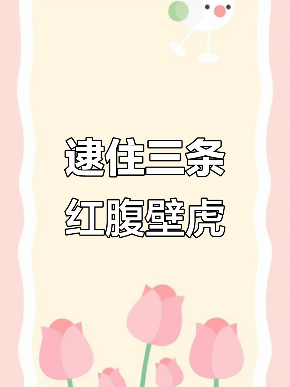 河边野采意外抓到三条红腹壁虎鱼,竟然是从上游跑出来的