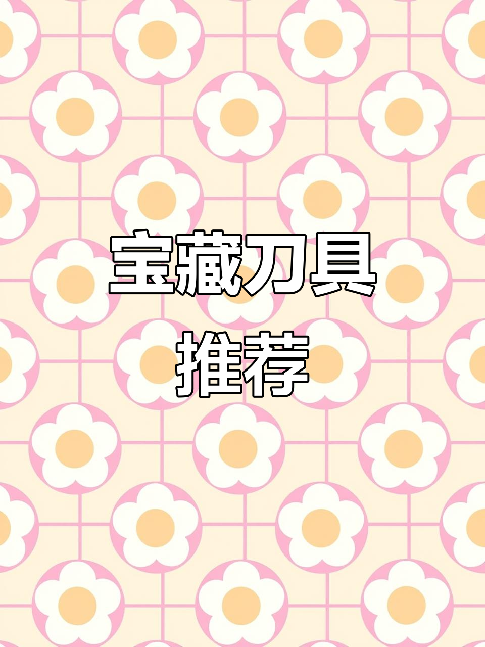 发现宝藏厨师刀,9寸切水果超好用,11寸蛋糕完美切割!