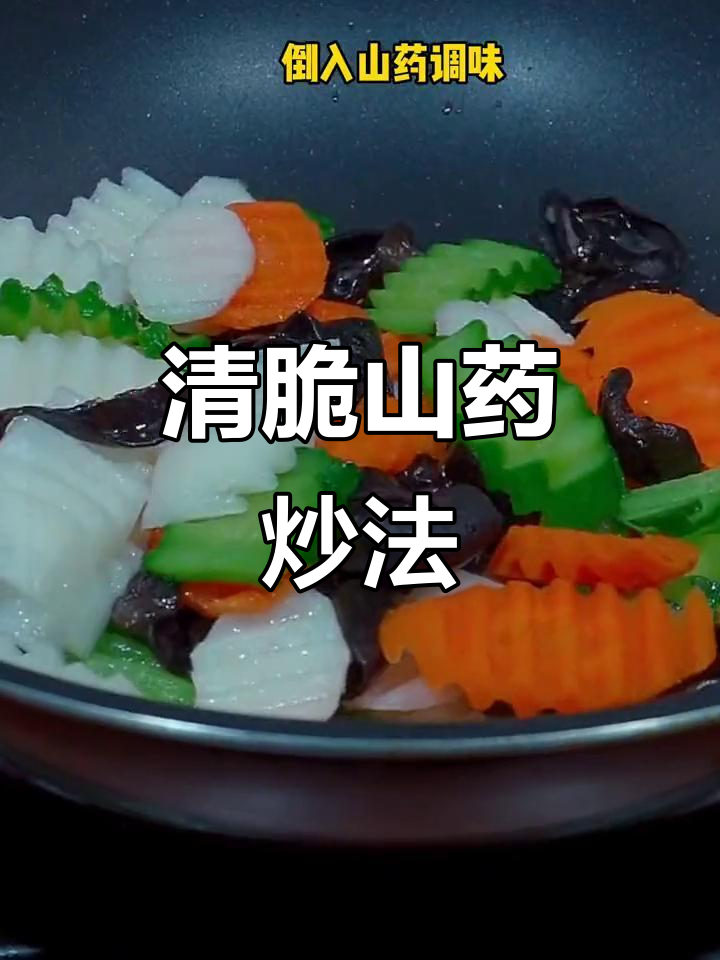 山药这样做，清脆爽口又下饭！简单几步搞定家常炒菜