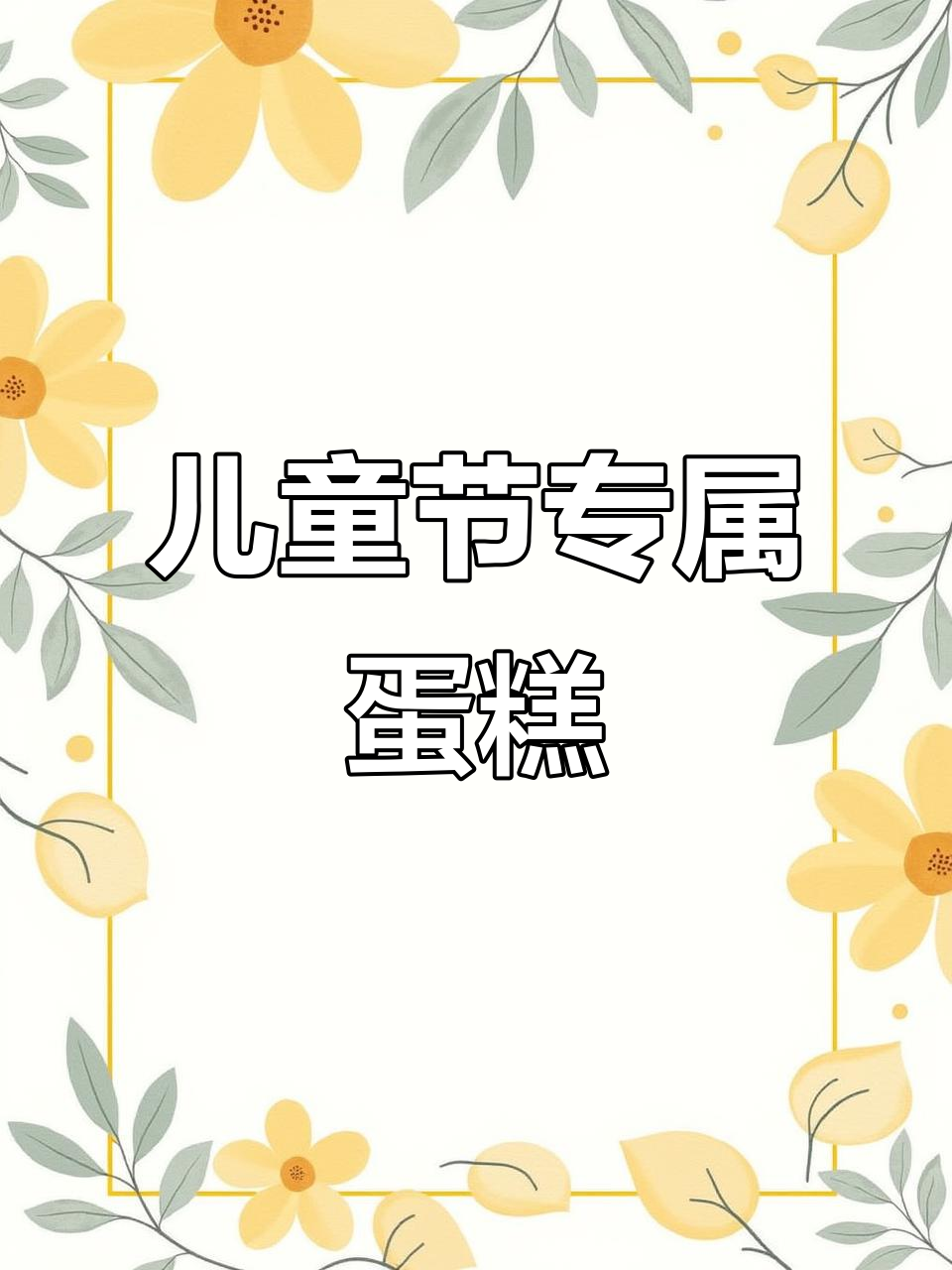 六一儿童节蛋糕推荐,大人小孩都爱吃的款式