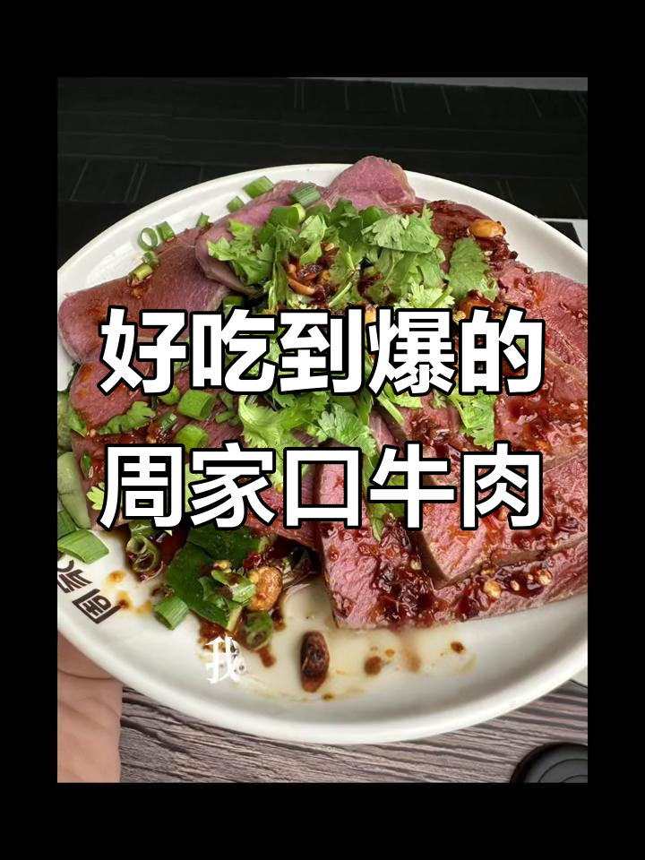 周家口牛肉,吃上一口就停不下来!