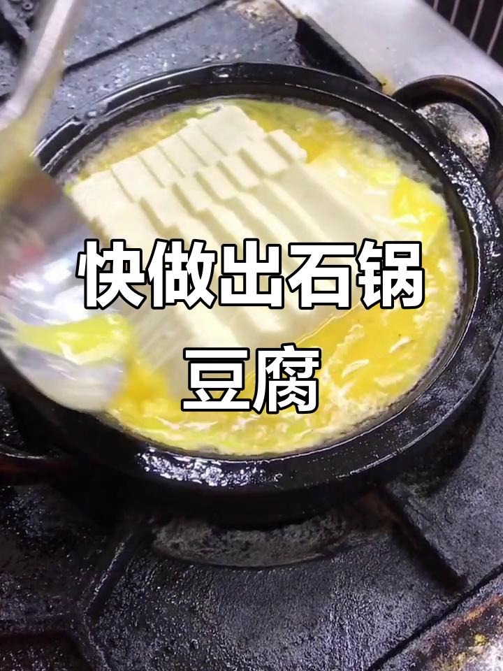 石锅豆腐鸡蛋，简单又快速出餐，创业好选择