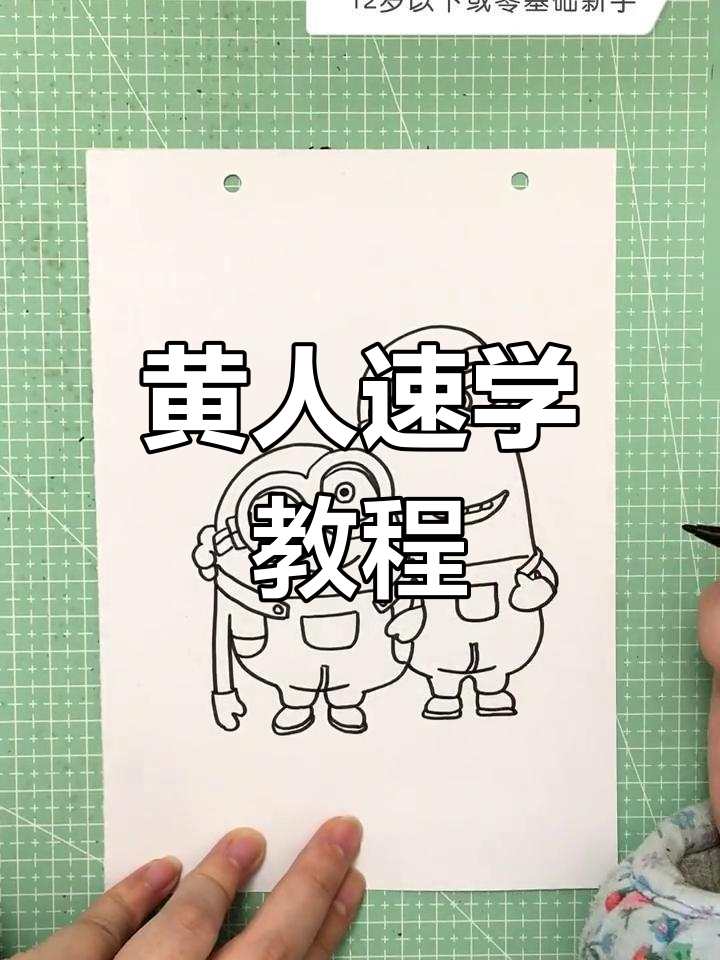 小黄人轻松画,一分钟学会!赶紧动手试试吧!