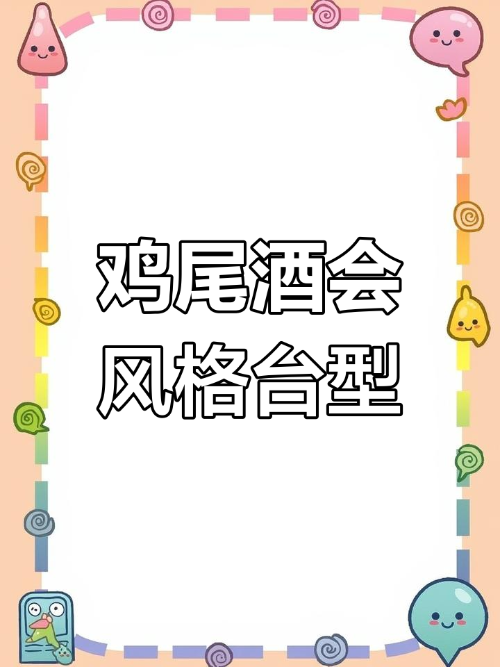 鸡尾酒会台型解析:开放式、自由交流的完美设计