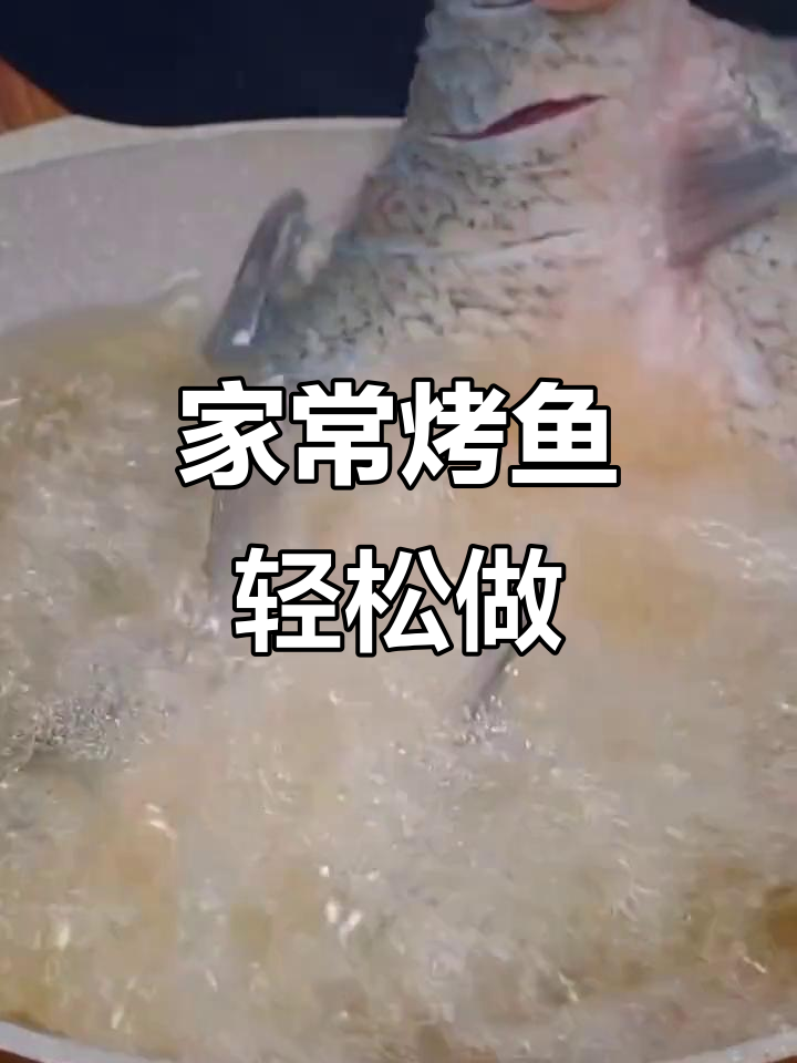 家庭版烤鱼,简单又美味!草鱼的独特做法大揭秘