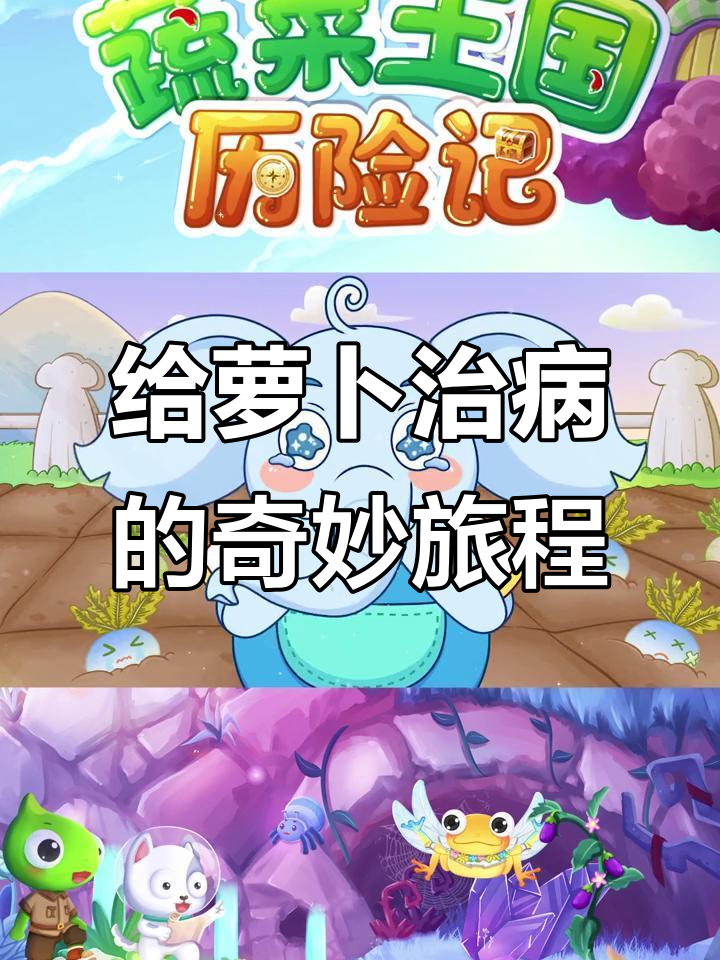 蔬菜王国大冒险，大象哥哥带你治病萝卜！