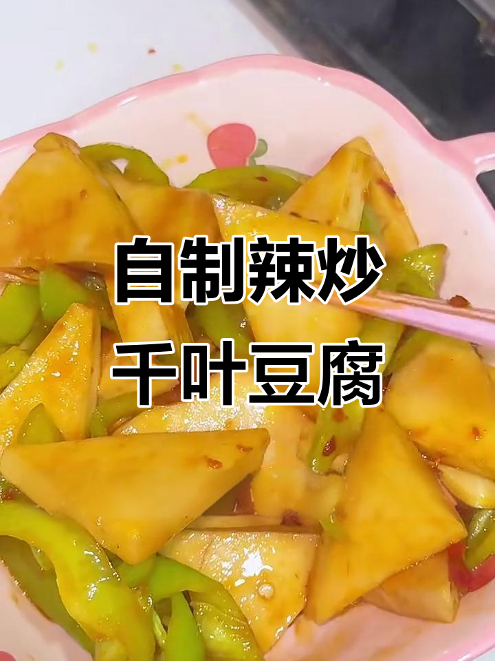 在家复刻快餐店辣炒千叶豆腐，味道比外卖还好！