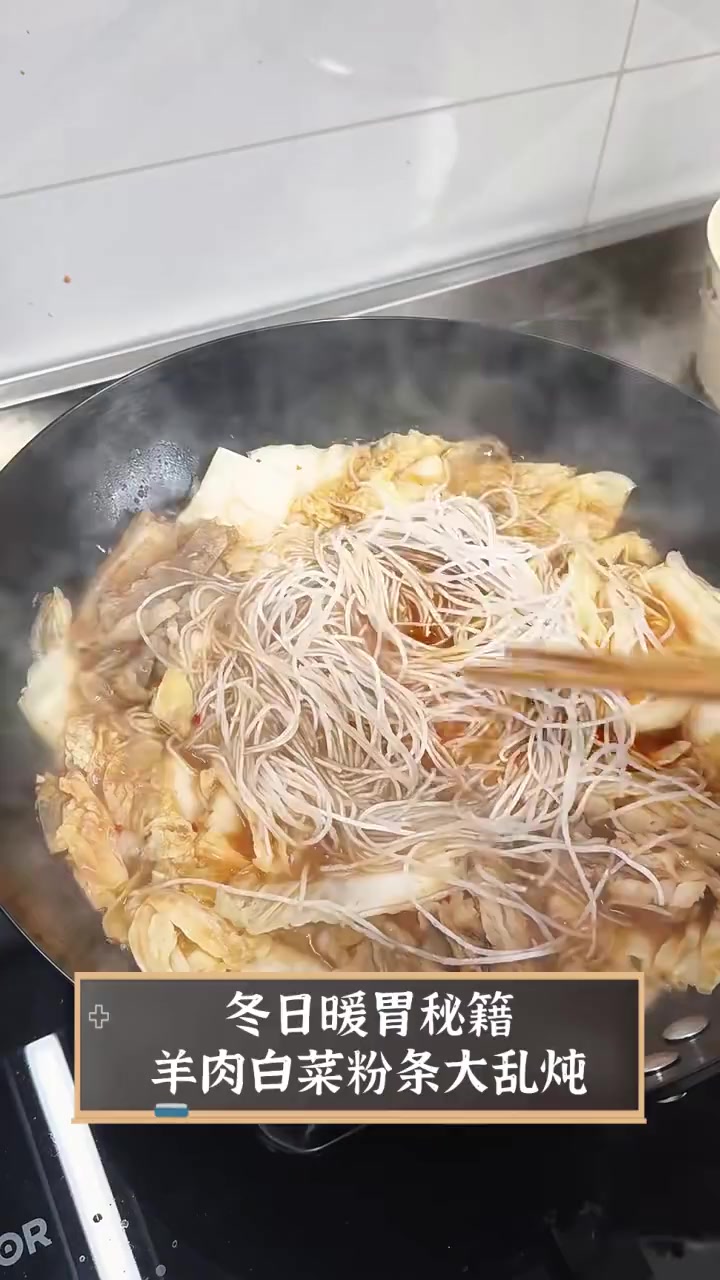 冬日暖胃秘籍,羊肉白菜粉条大乱炖