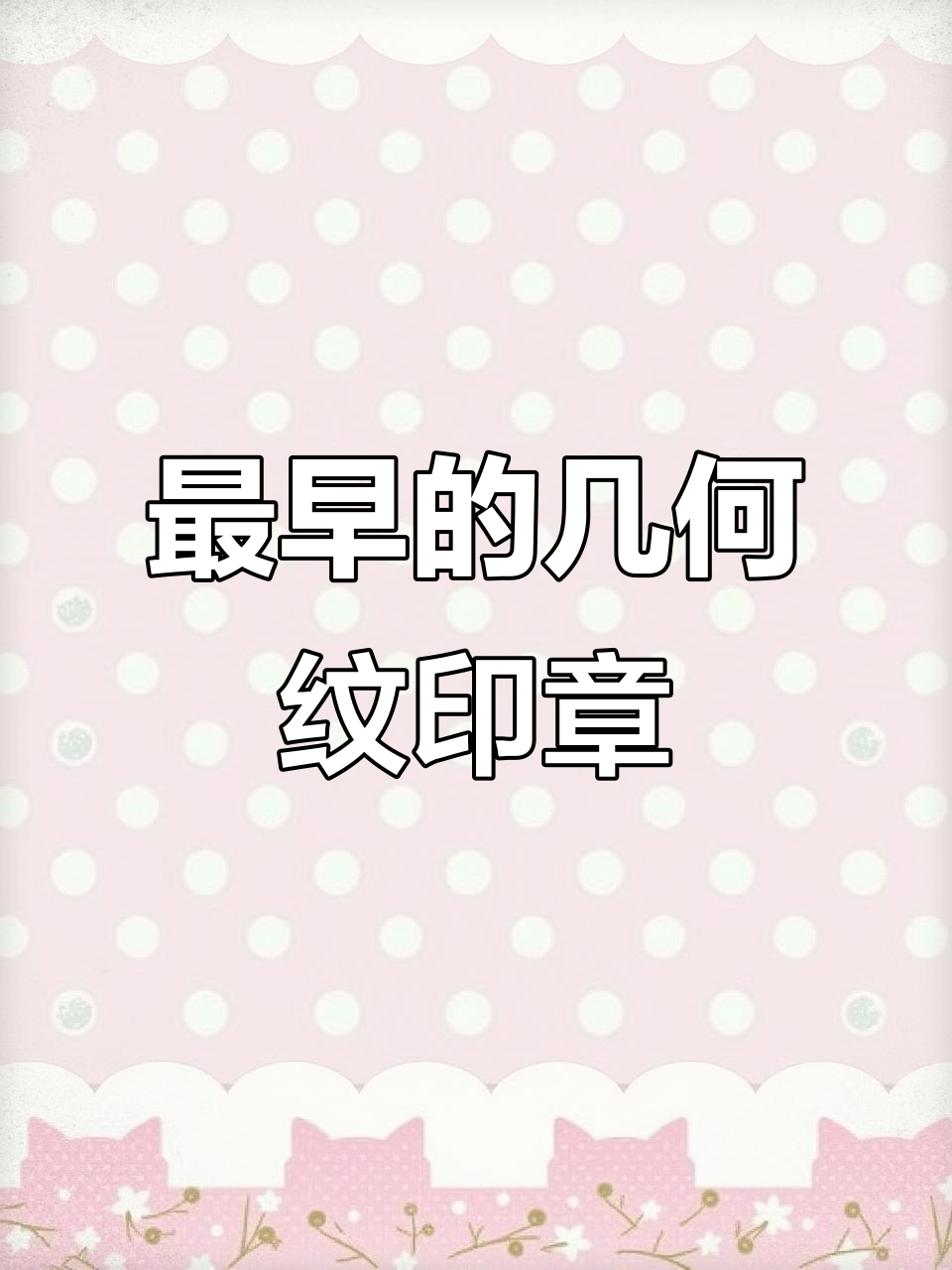 古代印章的起源与钻孔技术：从石材到抽象艺术的演变