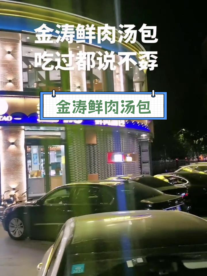 开发区金涛鲜肉汤包,人气爆棚
