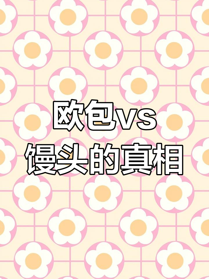 欧包和馒头到底有啥不同?热量差距竟然这么大!