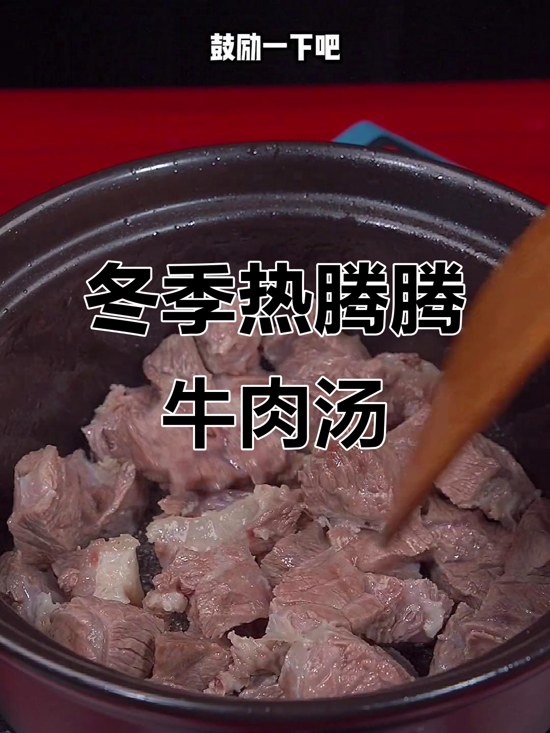寒冷天气必备!炖一锅暖心牛肉汤,萝卜和生姜搭配最合适