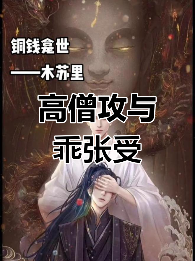 玄悯与薛闲的百年纠缠