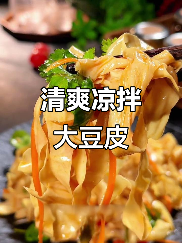 换个口味,凉拌大豆皮清爽开胃,解腻又美味!