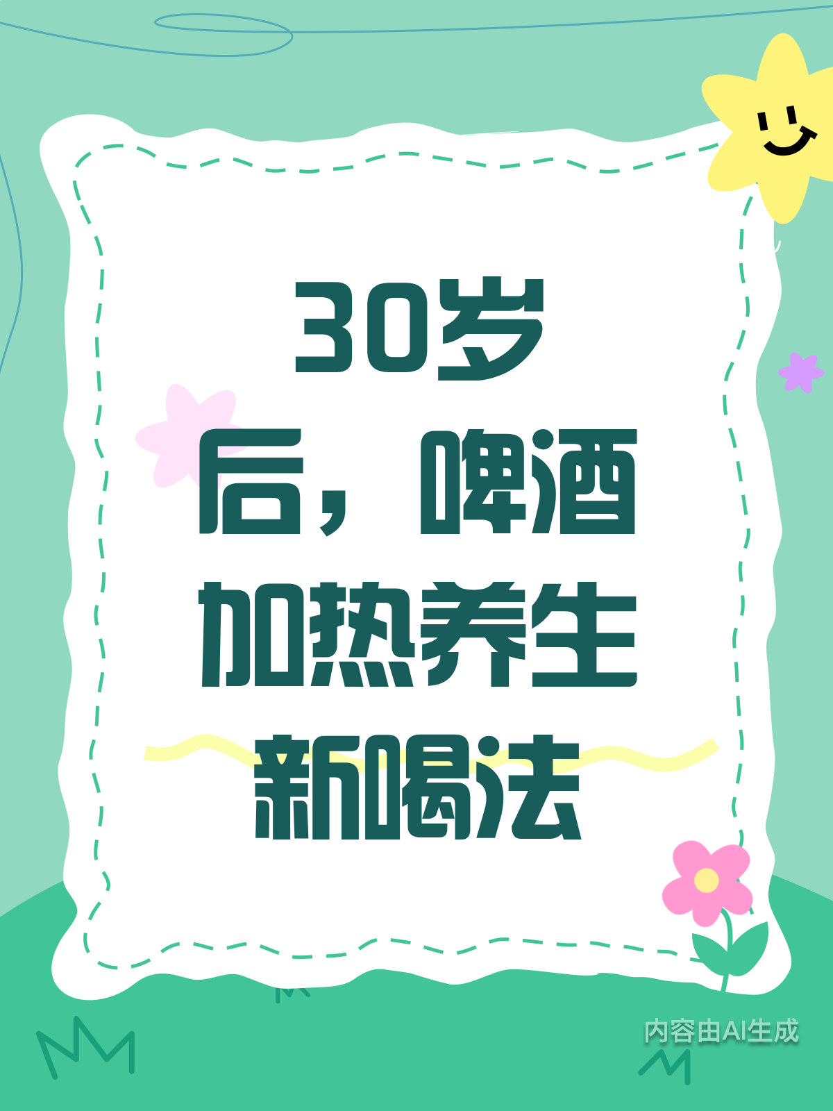 30岁后喝啤酒,加热竟有新养生法!
