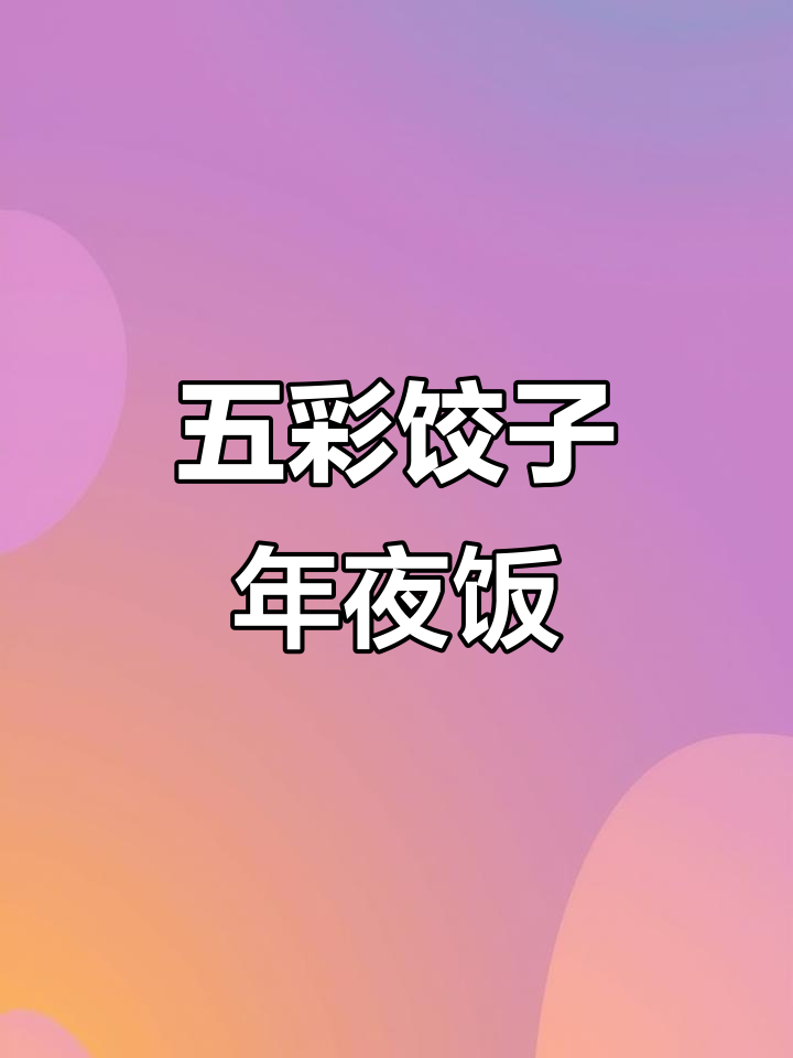 过年五彩饺子,寓意满满又美味