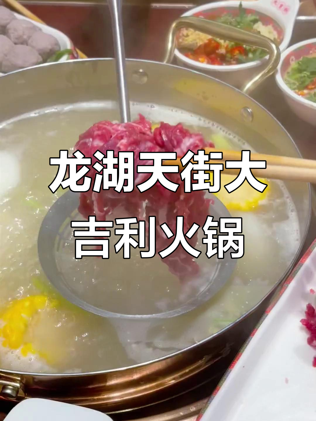 天津龙湖天街新火锅店,大吉利潮汕牛肉火锅惊艳登场!