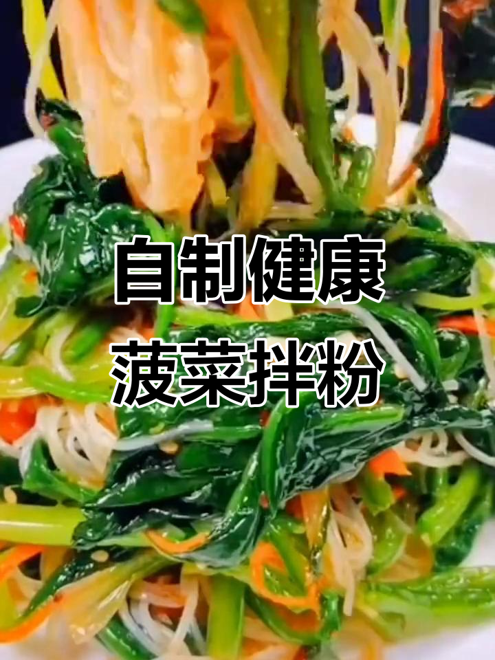 简单又好吃的菠菜拌粉丝，教你做这道美味小菜