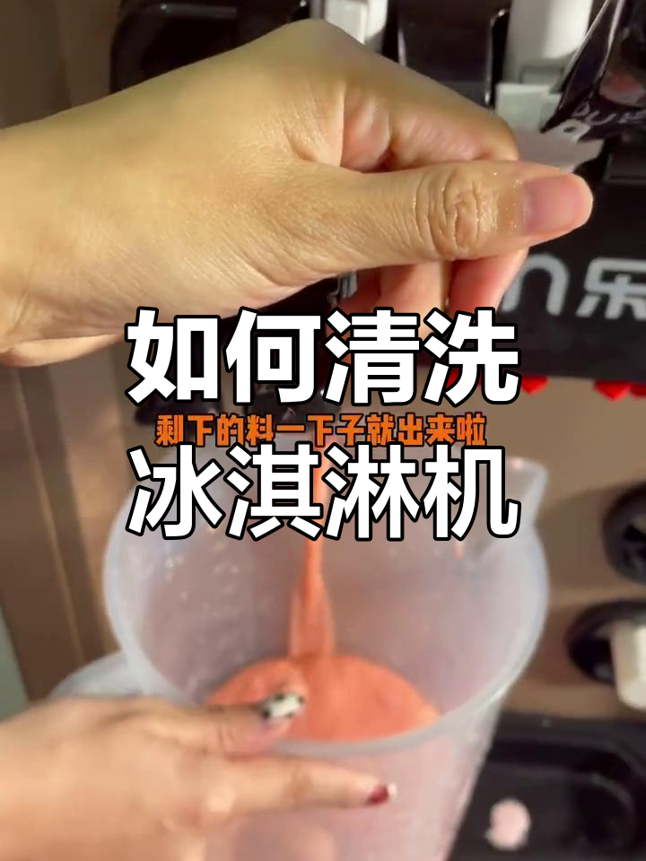 冰淇淋机清洗技巧,轻松去除残料