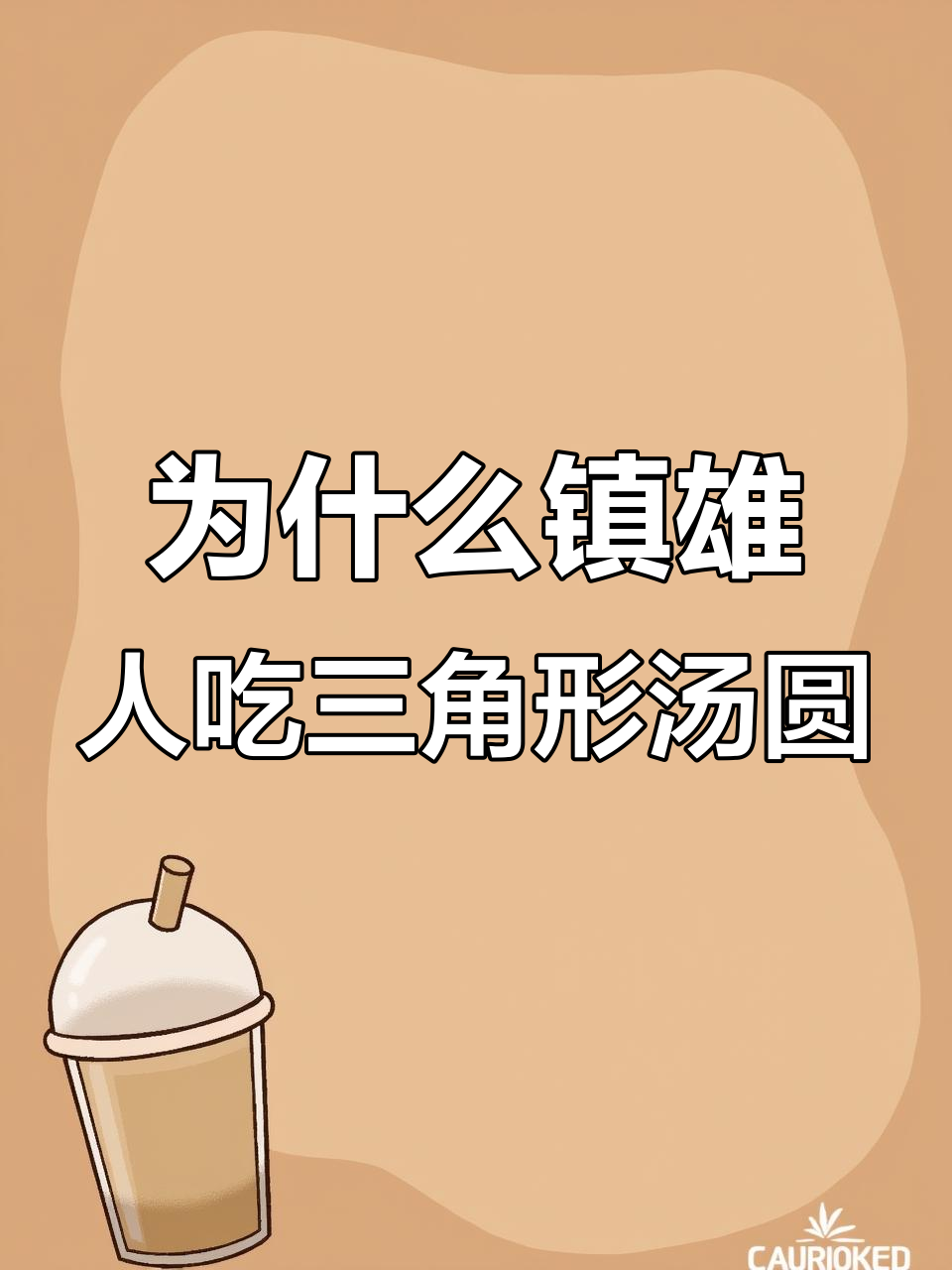 镇雄三角汤圆背后的故事:为何大年初一吃这种形状的汤圆?