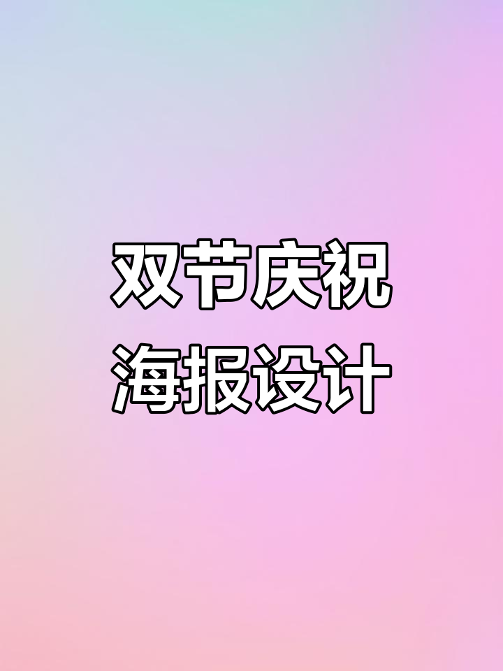双节同庆海报设计,创意满满喜迎佳日