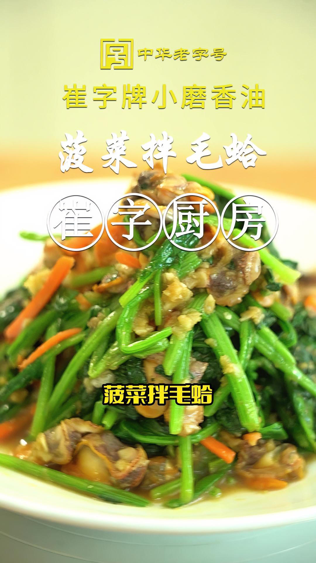 山东省饭店协会副会长,亲自教你做凉菜!菠菜拌毛蛤。心动推荐菜 遇见懂你的心动好味 好吃的家