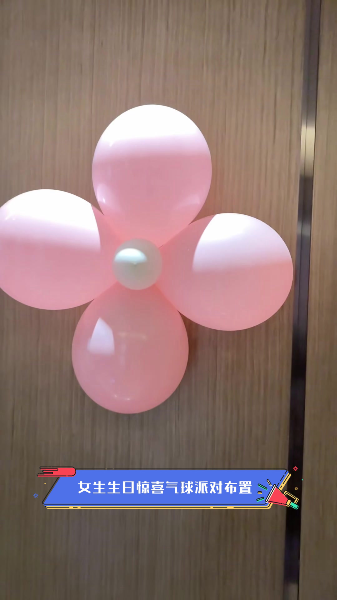 女生生日惊喜气球派对布置