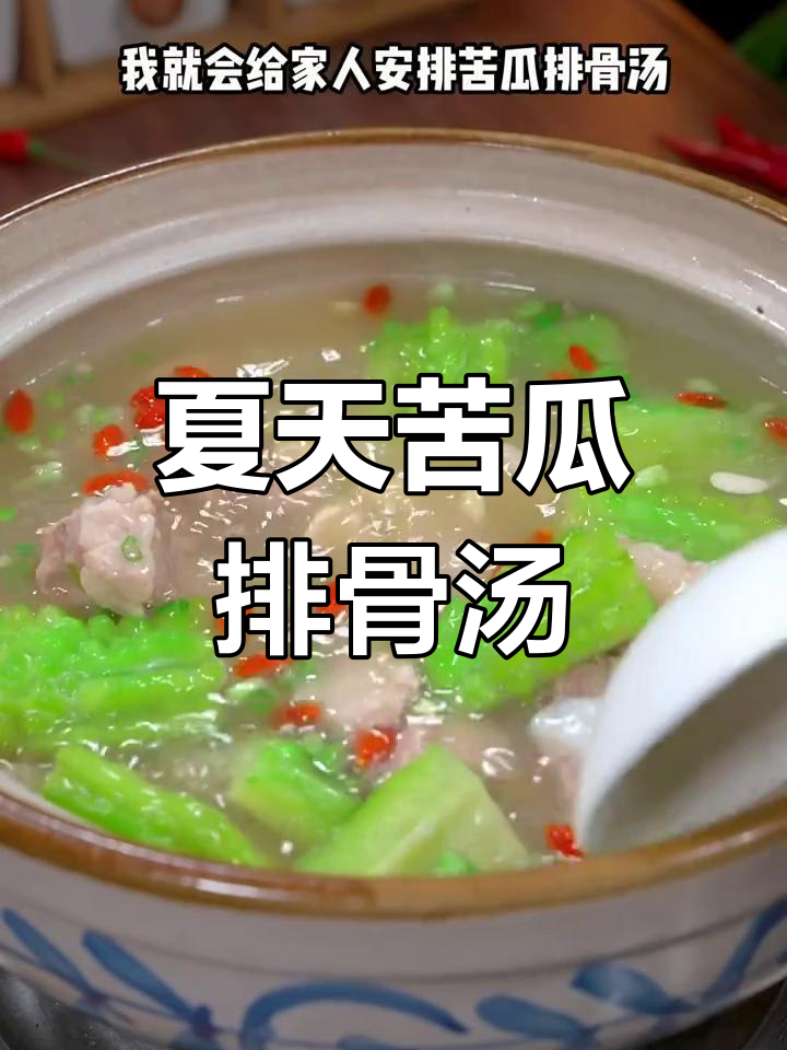 夏季必备苦瓜排骨汤,清热解暑砂锅炖法