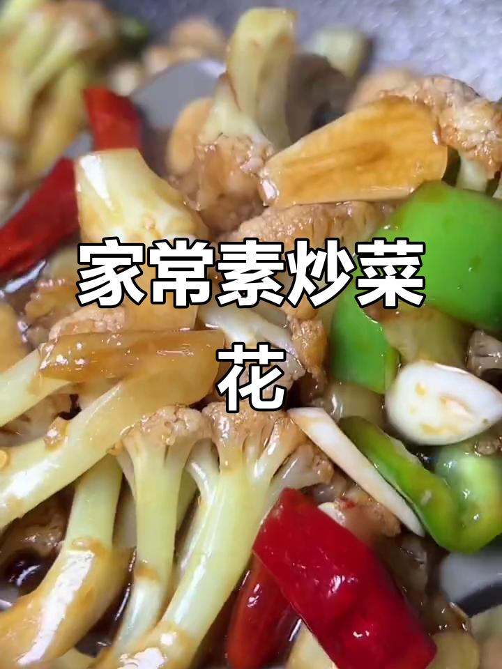 素炒菜花这样做，香脆又好吃！