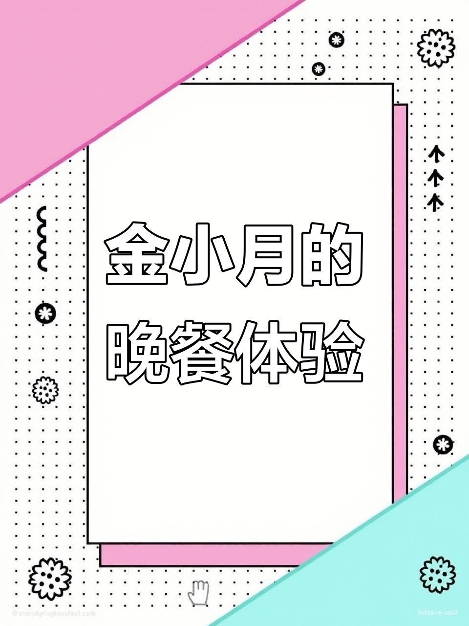 晚餐推荐:金小月餐厅家常菜,味道超赞