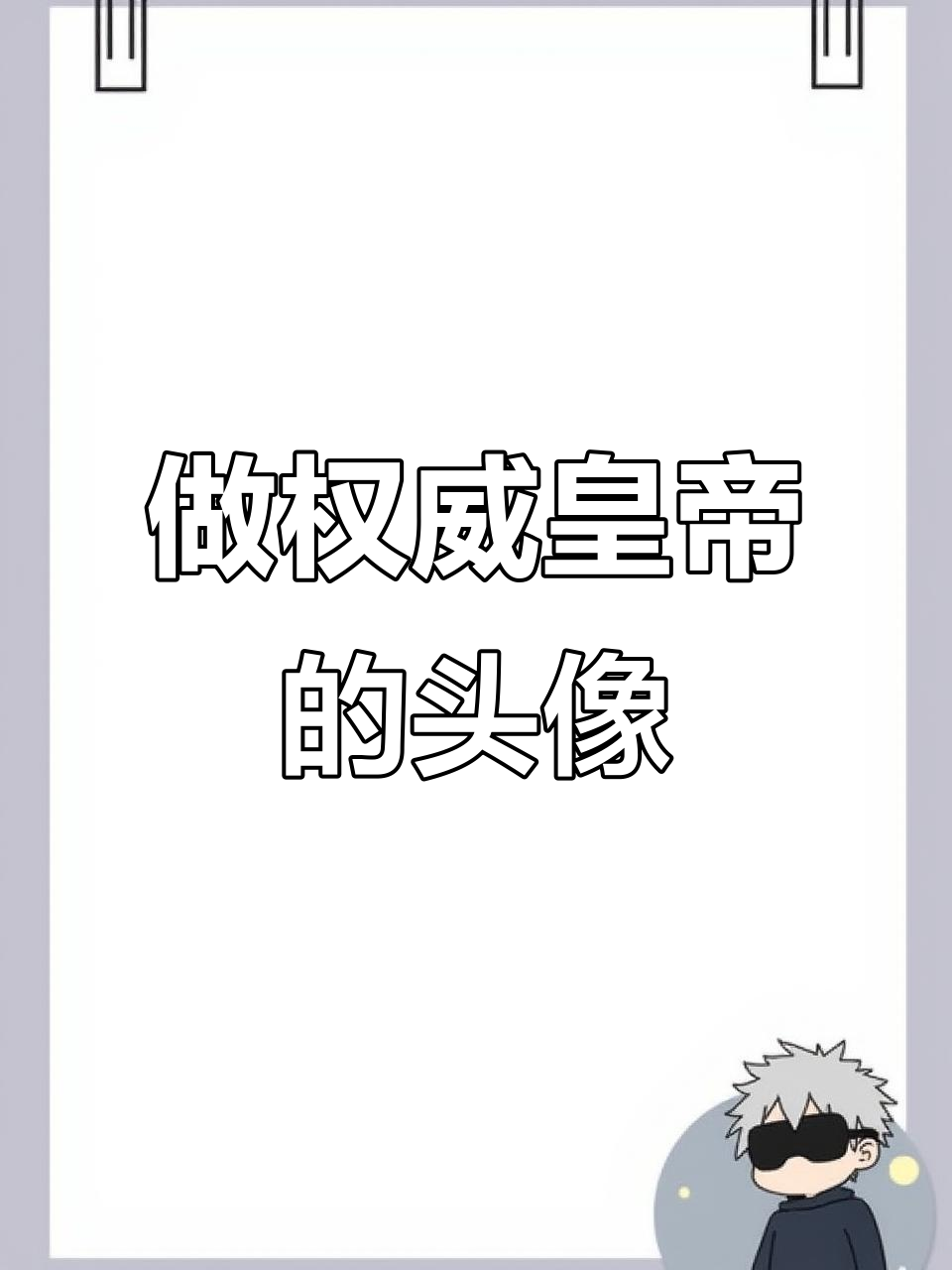 权威皇帝制作秘籍,轻松打造专属头像