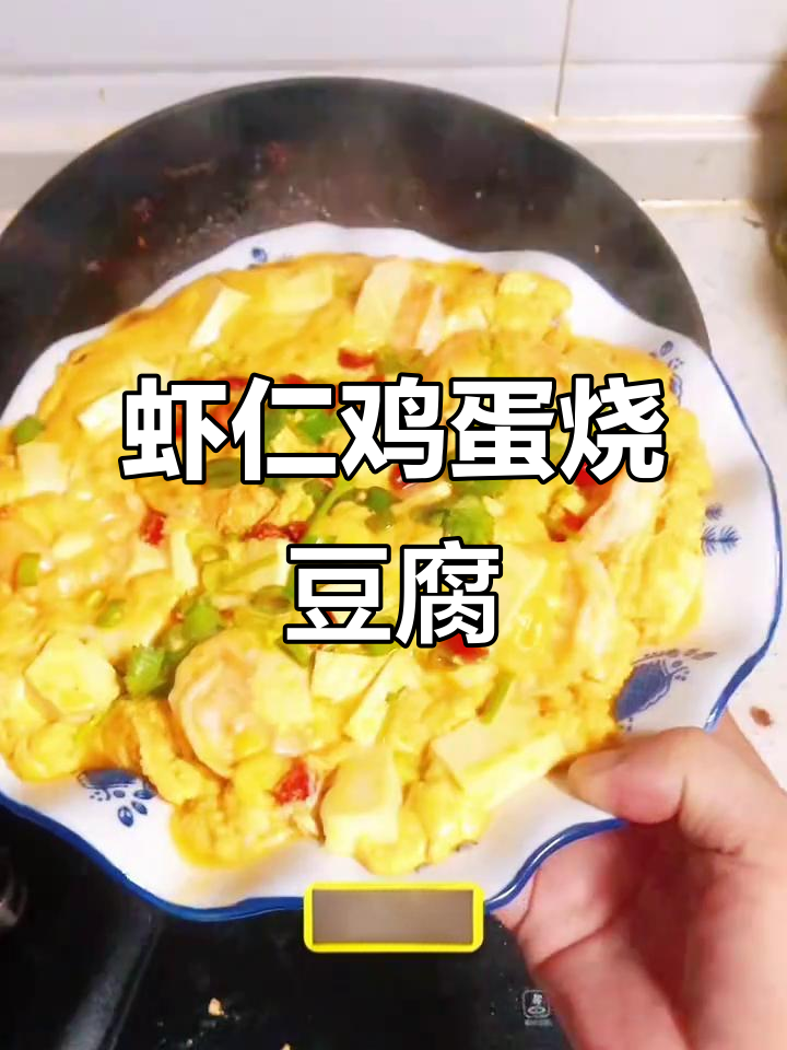 虾仁鸡蛋焖豆腐,家常美味轻松做