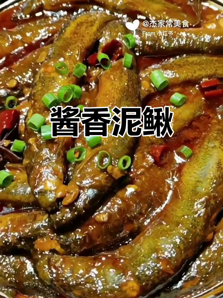 酱焖泥鳅:东北水中小人参的美味做法