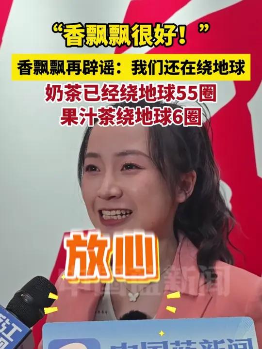 “香飘飘很好!”香飘飘再辟谣:我们还在绕地球,奶茶已经绕地球55圈,果汁茶绕地球6圈!