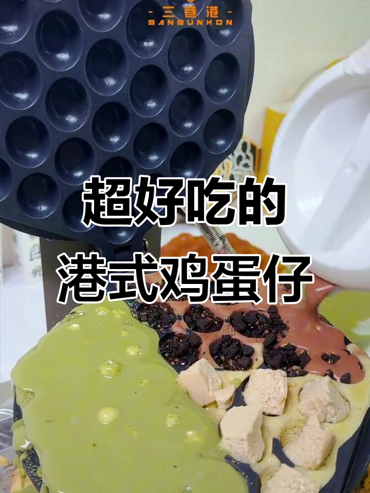 港式夹心鸡蛋仔,做法超简单!