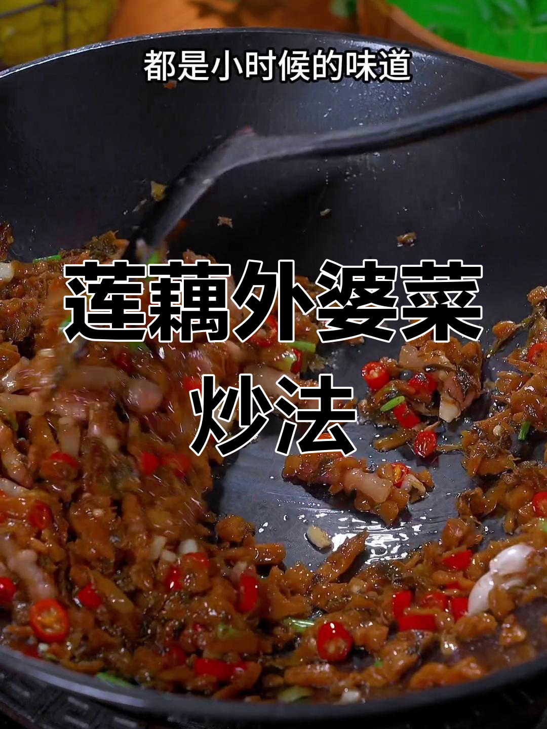 外婆菜炒藕丁,香辣过瘾又下饭,做法超简单
