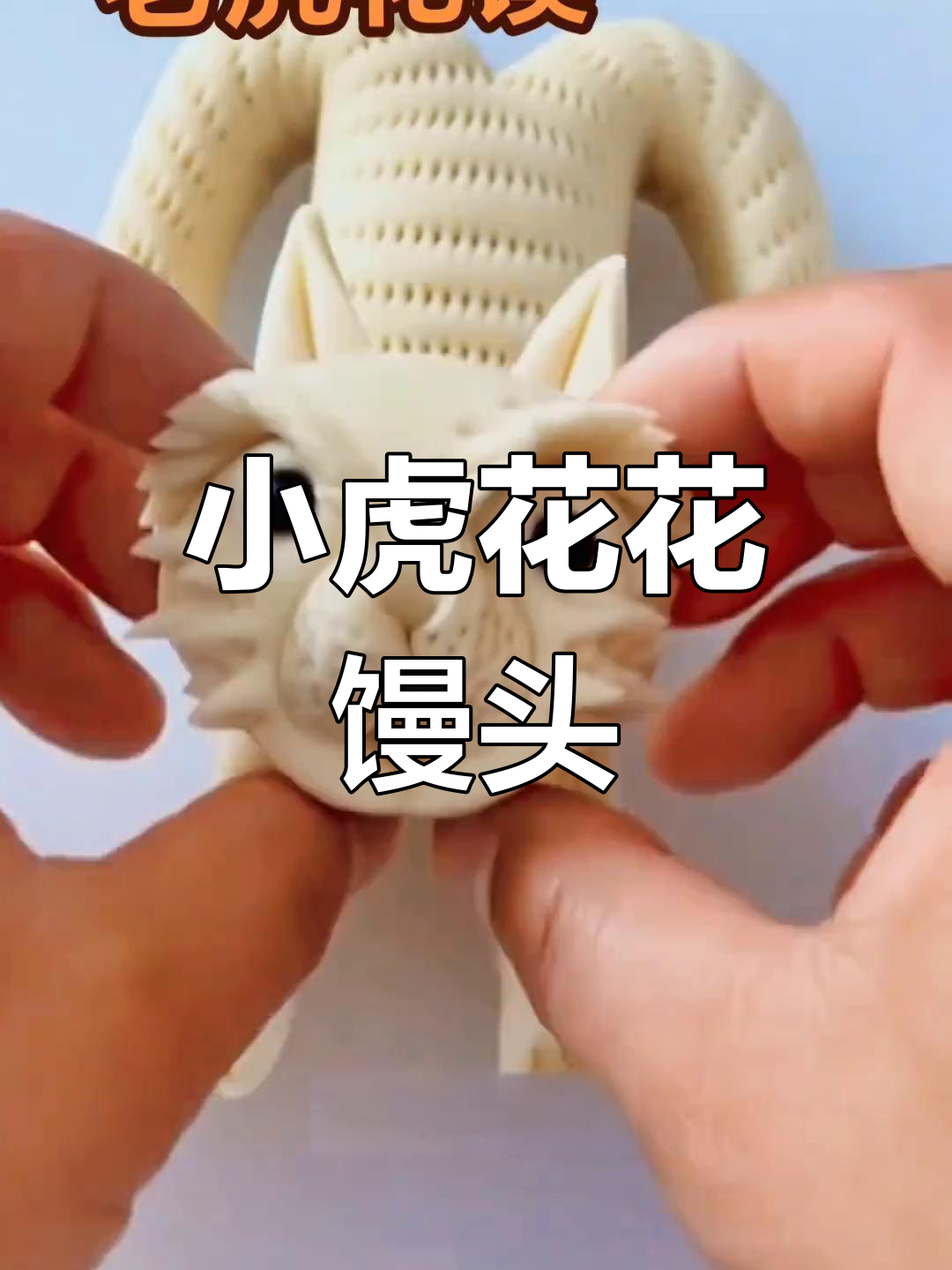 可爱小老虎花馍制作技巧