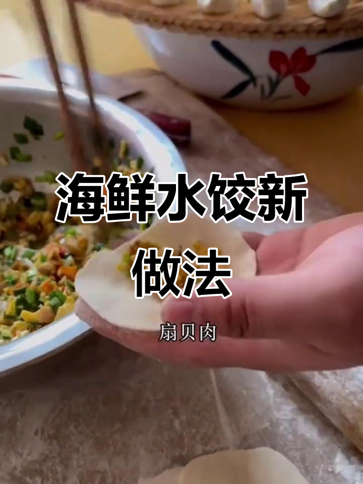 扇贝肉包饺子,比虾仁更鲜美!试试这款三鲜水饺