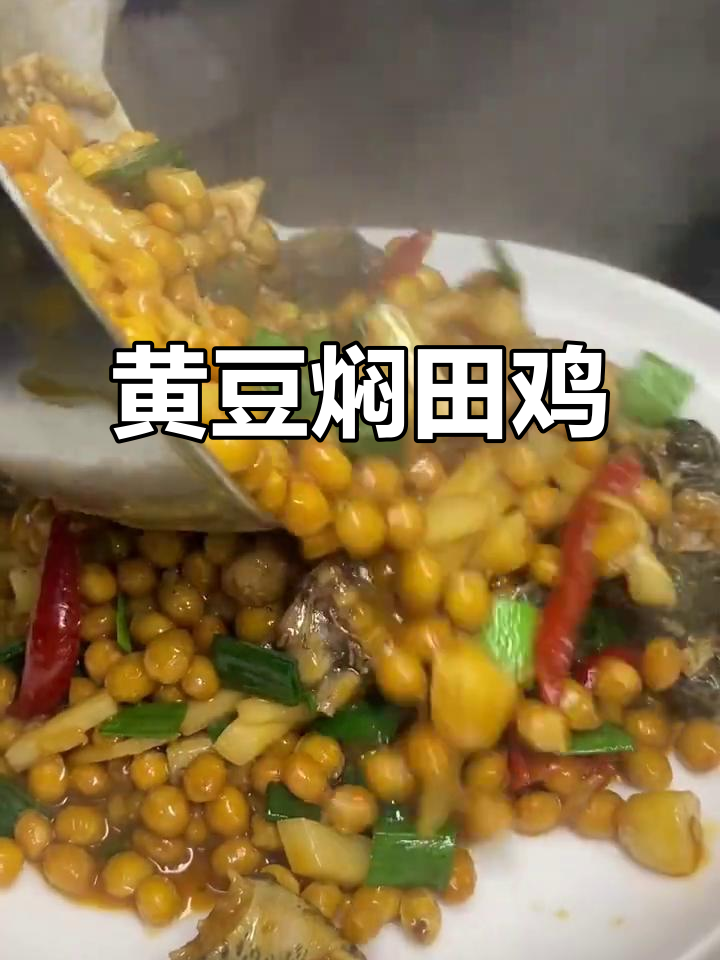 广西贵港特色菜:黄豆焖田鸡,香脆下饭新做法