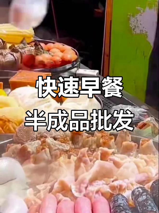 早餐店必备冷冻半成品，省时又省钱