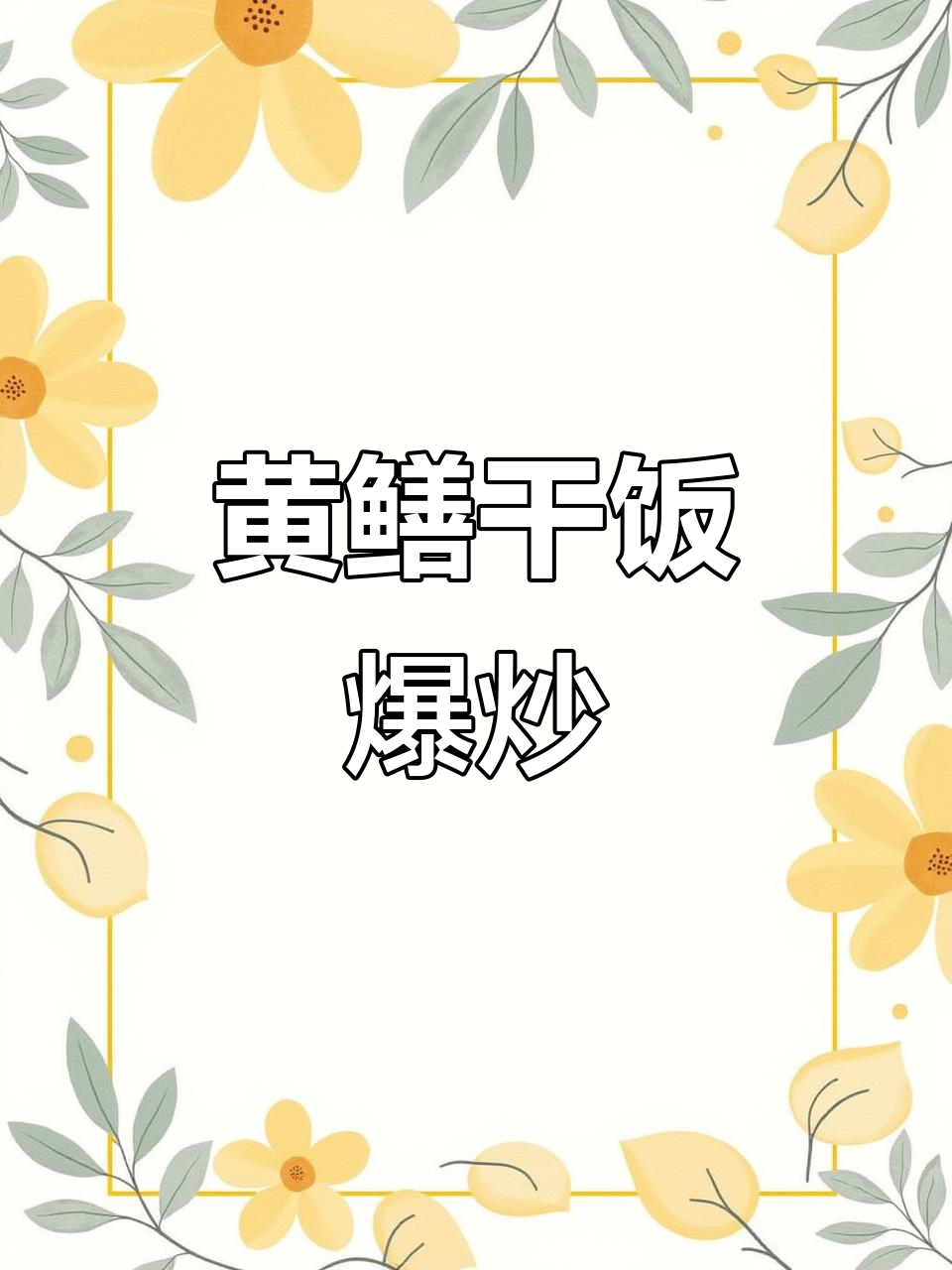 爆炒黄鳝家常做法,干饭菜轻松搞定