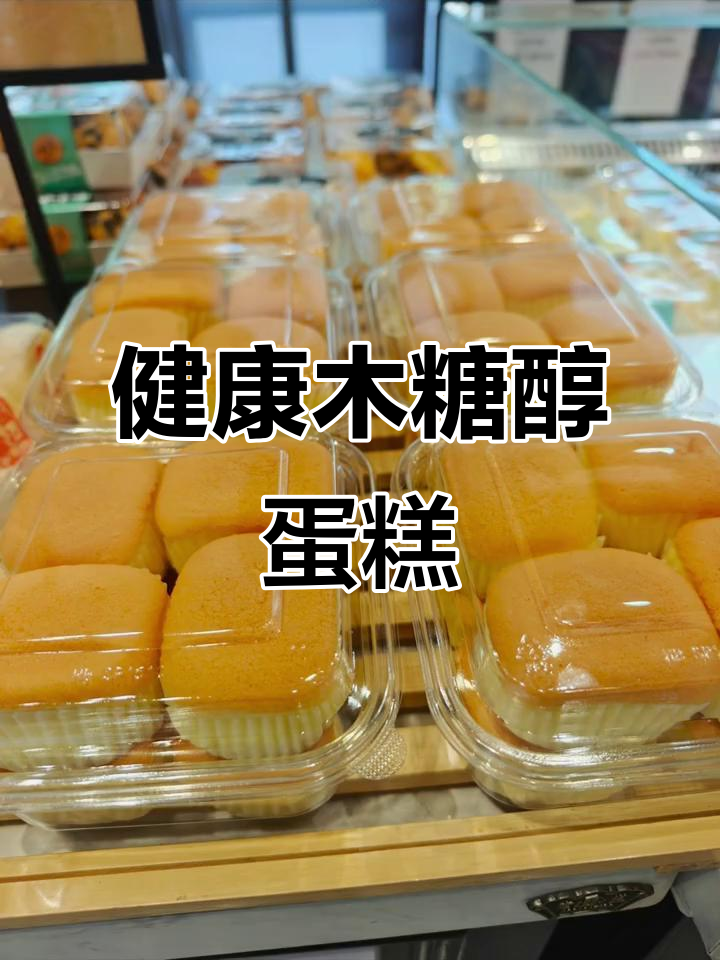 木糖醇蛋糕,健康又美味,老少皆宜!