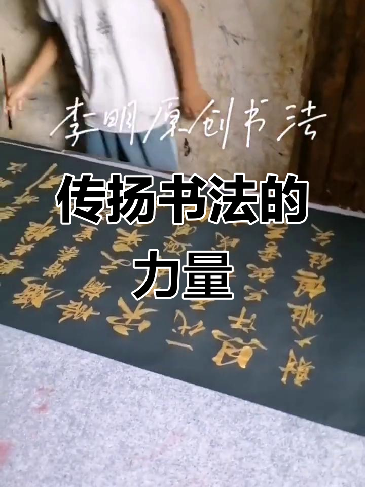 李明同学传承书法艺术,展现中华文化魅力